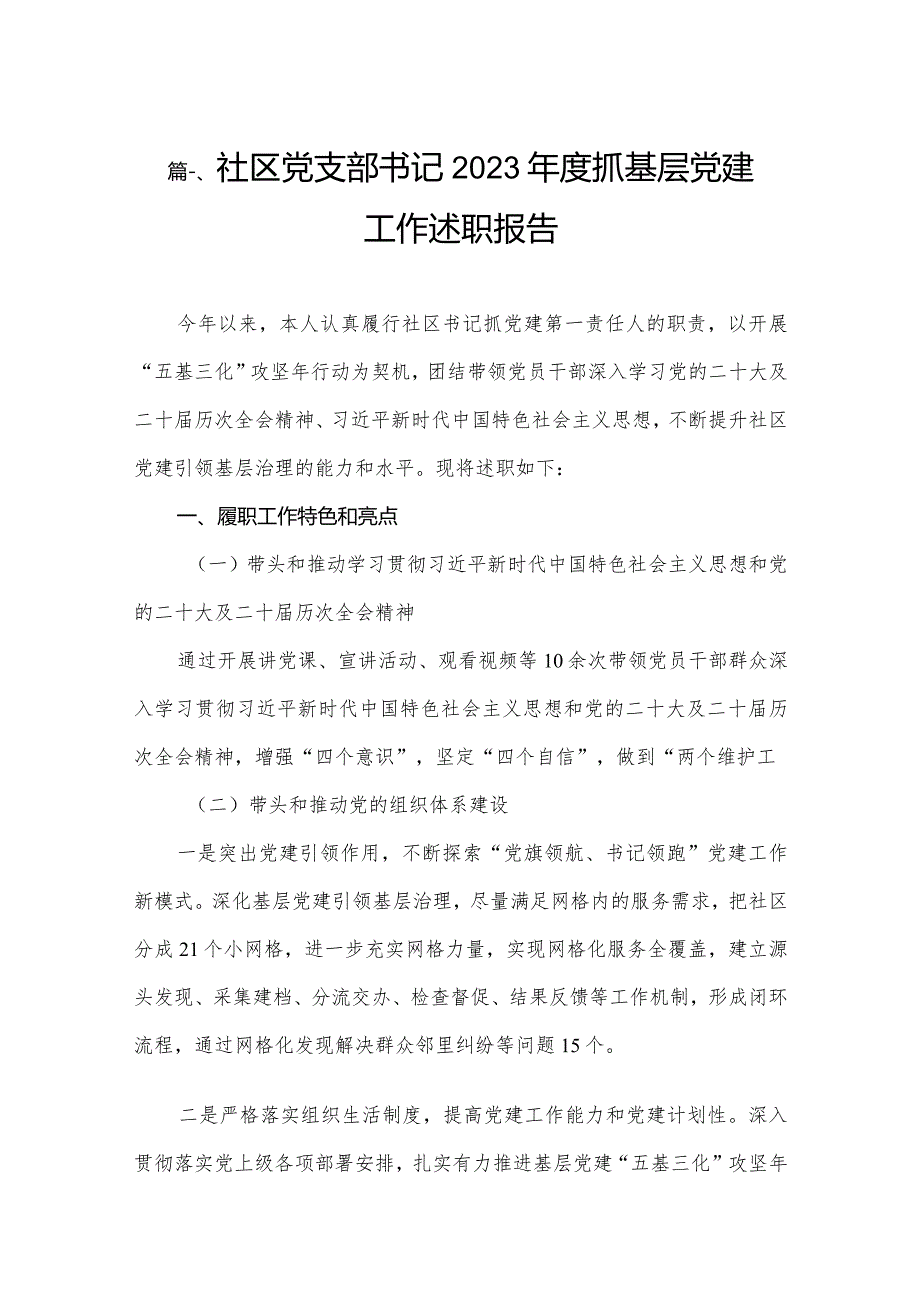 （11篇）社区党支部书记2023度抓基层党建工作述职报告精选(1).docx_第2页