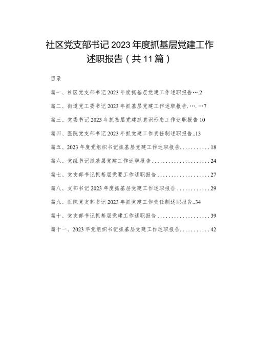（11篇）社区党支部书记2023度抓基层党建工作述职报告精选(1).docx
