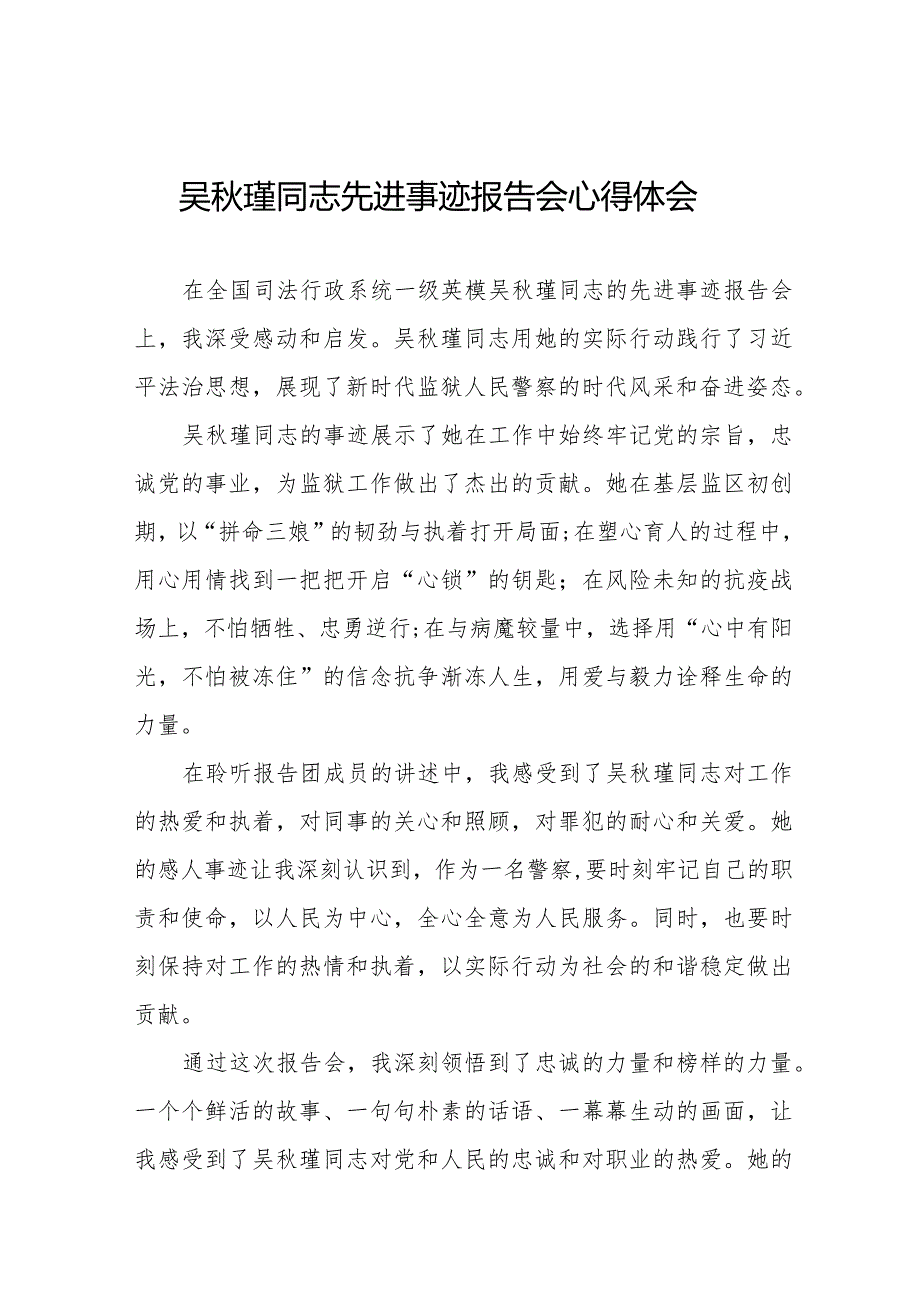 收看吴瑾同志先进事迹报告会的心得感悟十二篇.docx_第1页
