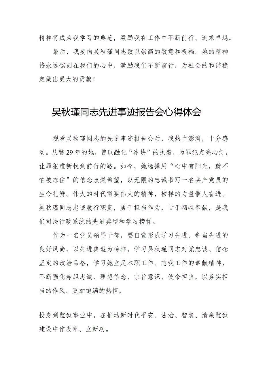 收看吴瑾同志先进事迹报告会的心得感悟十二篇.docx_第2页
