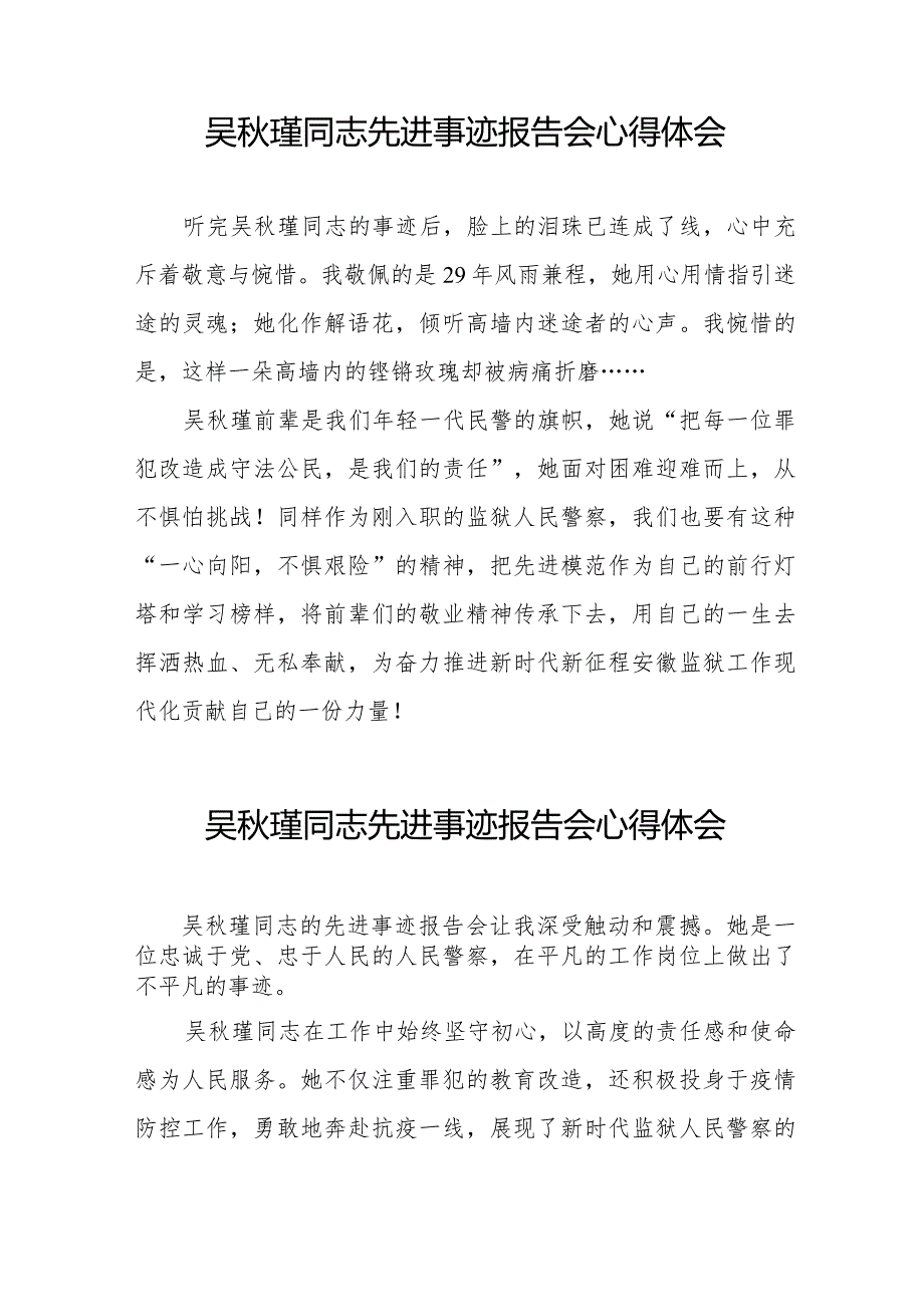 收看吴瑾同志先进事迹报告会的心得感悟十二篇.docx_第3页