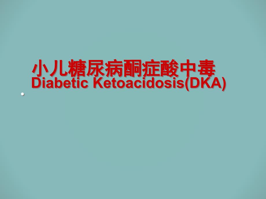 小儿糖尿病酮症酸中毒课件.ppt_第1页