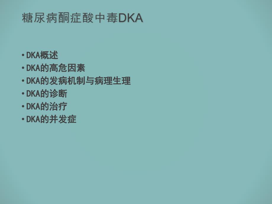 小儿糖尿病酮症酸中毒课件.ppt_第2页
