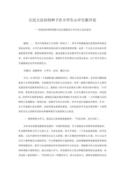 让民主法治的种子在小学生心中生根开花——浅谈如何利用道德与法治课提高小学生民主法治意识.docx