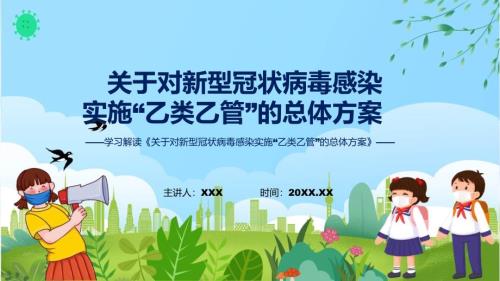 宣讲关于对新型冠状病毒感染实施乙类乙管的总体方案讲授PPT.pptx