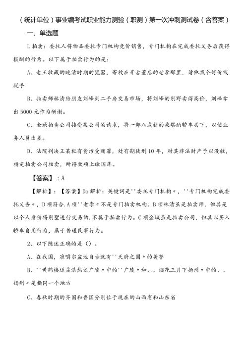 （统计单位）事业编考试职业能力测验（职测）第一次冲刺测试卷（含答案）.docx