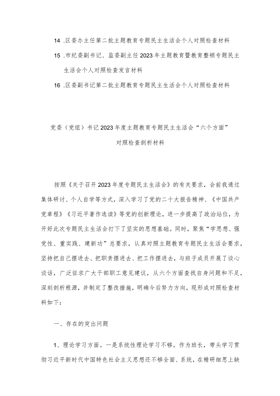 领导干部2023专题民主生活会个人对照检查材料16篇汇编.docx_第2页