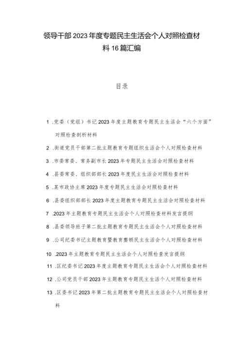 领导干部2023专题民主生活会个人对照检查材料16篇汇编.docx
