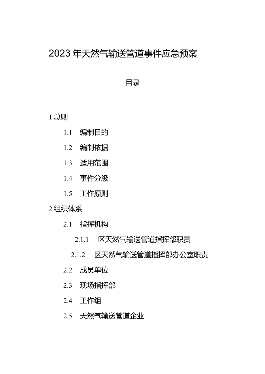 2023年天然气输送管道事件应急预案.docx_第1页