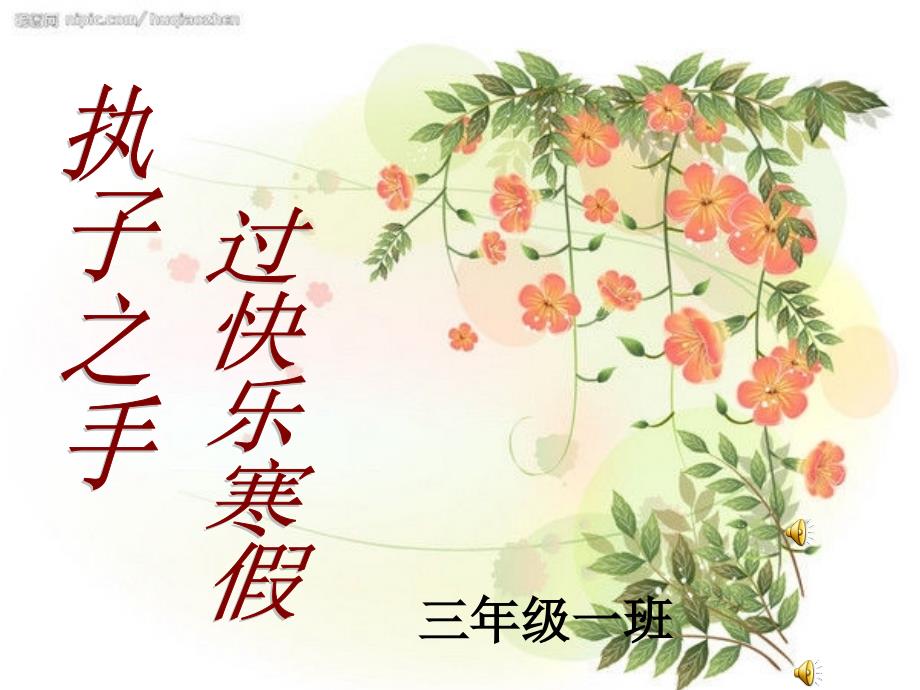 三年级家长会寒假ppt课件.ppt_第2页