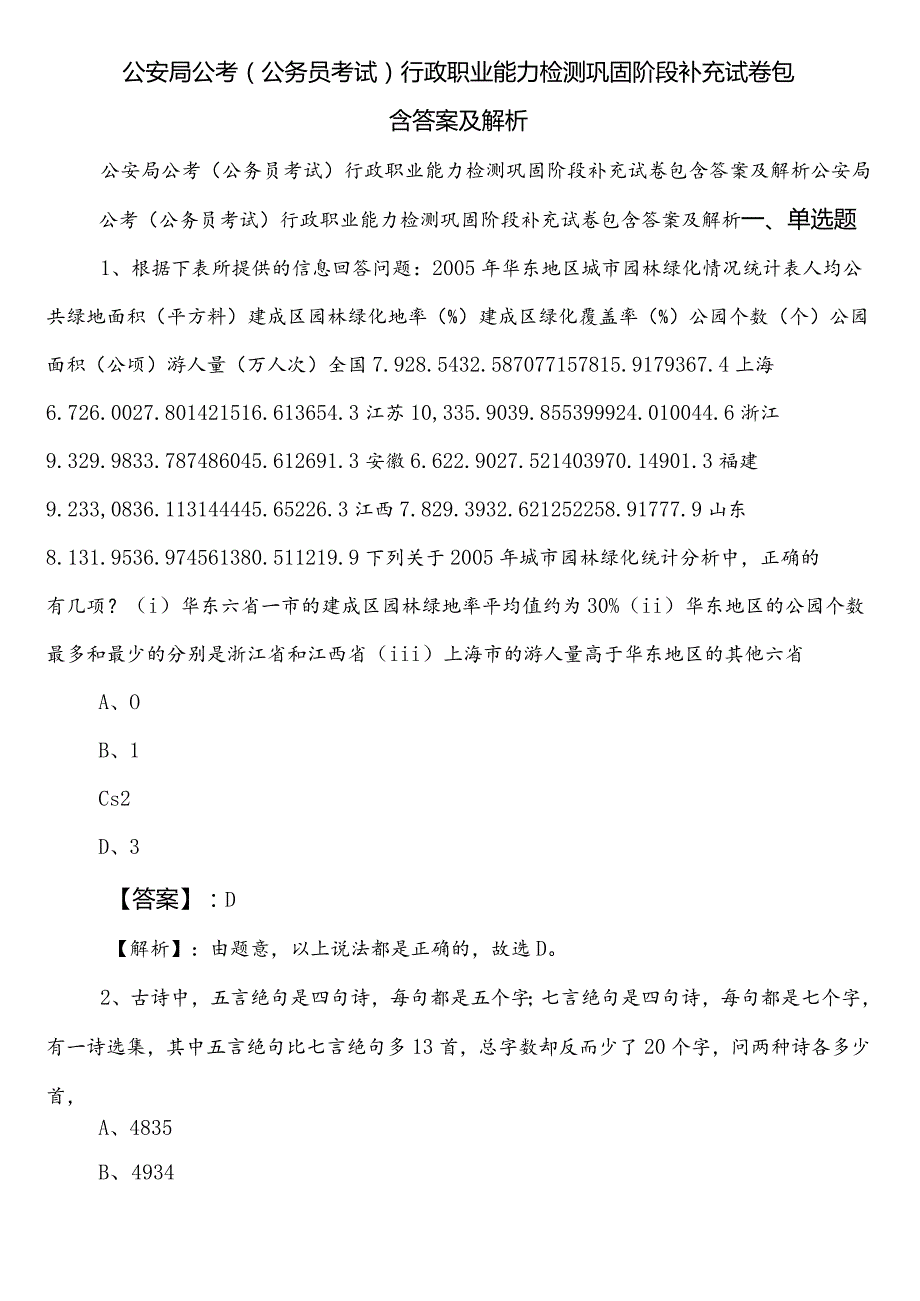 公安局公考（公务员考试）行政职业能力检测巩固阶段补充试卷包含答案及解析.docx_第1页