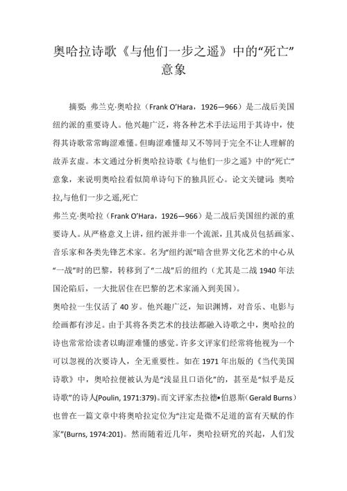 奥哈拉诗歌与他们一步之遥中的死亡意象.docx