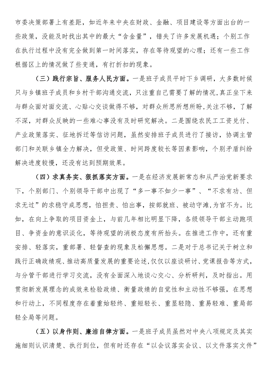 2023年践行宗旨、服务人民方面存在的差距和不足专题民主生活会班子发言提纲（求真务实、狠抓落实方面存在的差距和不足）.docx_第2页
