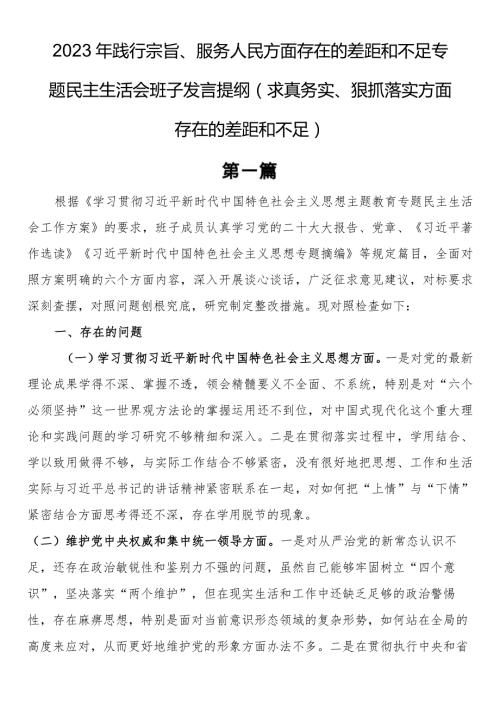 2023年践行宗旨、服务人民方面存在的差距和不足专题民主生活会班子发言提纲（求真务实、狠抓落实方面存在的差距和不足）.docx