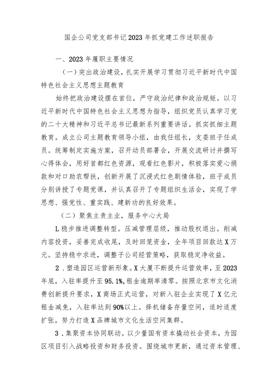 3篇国企公司党支部书记20232024年抓党建工作述职报告.docx_第1页