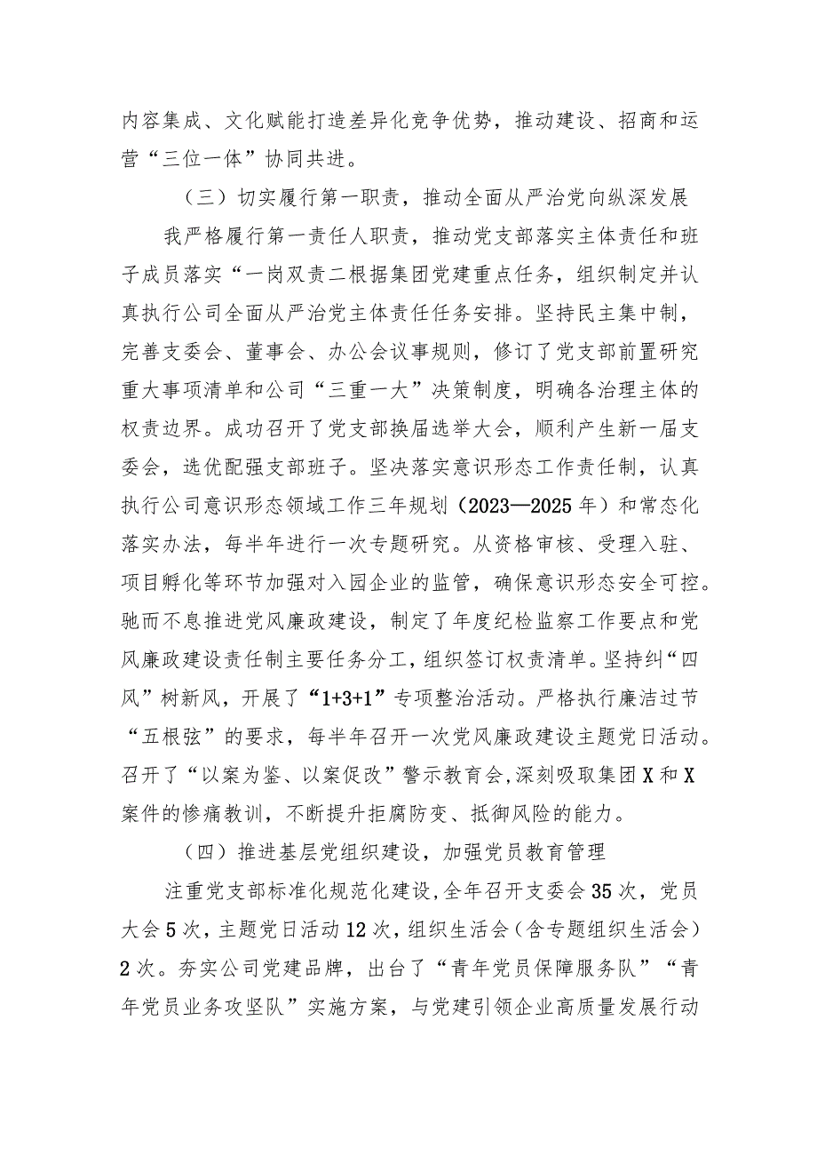 3篇国企公司党支部书记20232024年抓党建工作述职报告.docx_第2页