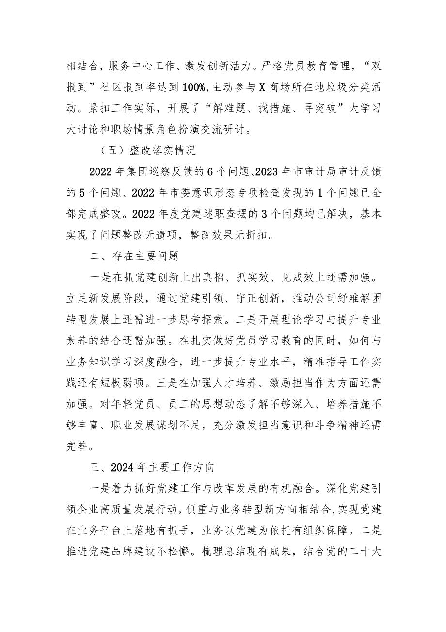 3篇国企公司党支部书记20232024年抓党建工作述职报告.docx_第3页
