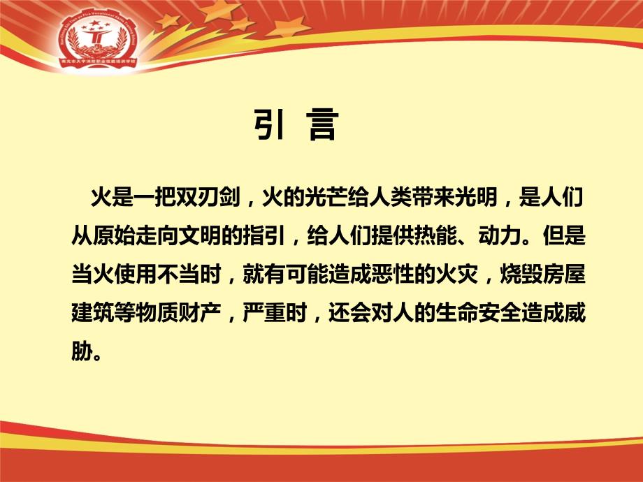 学校消防安全基础知识培训PPT课件.ppt_第2页