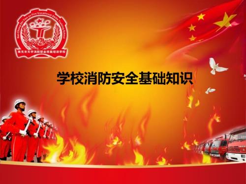 学校消防安全基础知识培训PPT课件.ppt