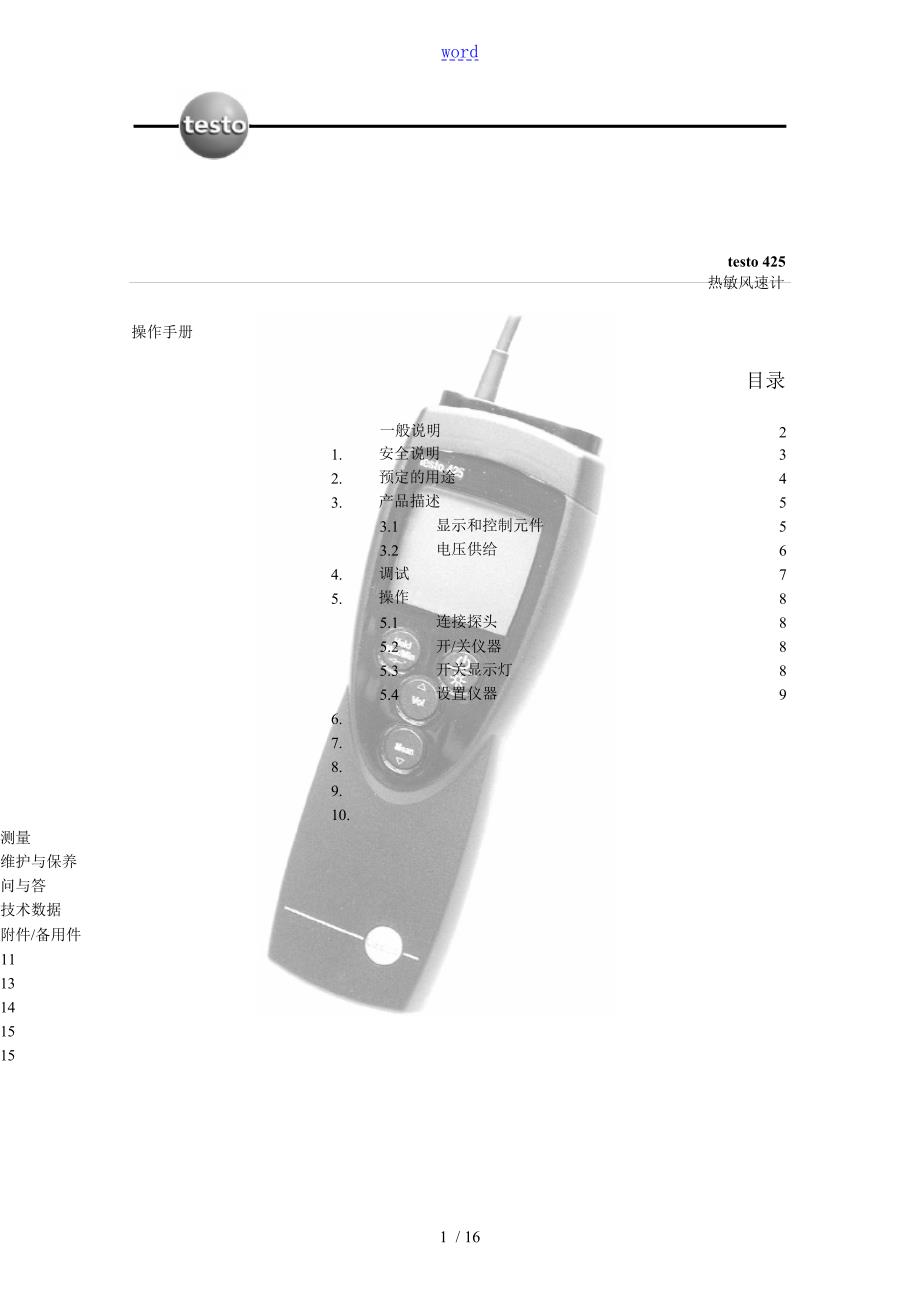 testo425热敏风速仪说明书.doc_第1页