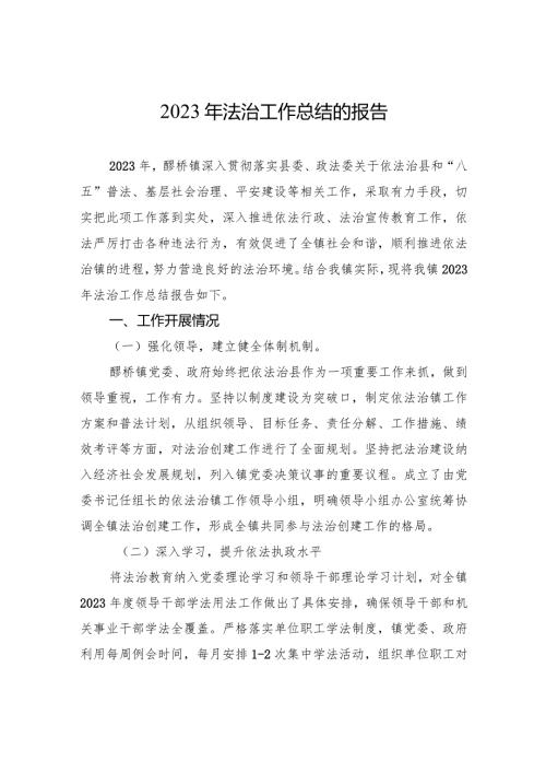 2023年法治工作总结的报告(20231208).docx
