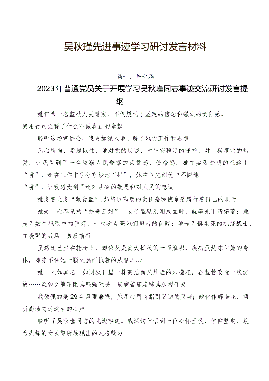 吴瑾先进事迹学习研讨发言材料.docx_第1页