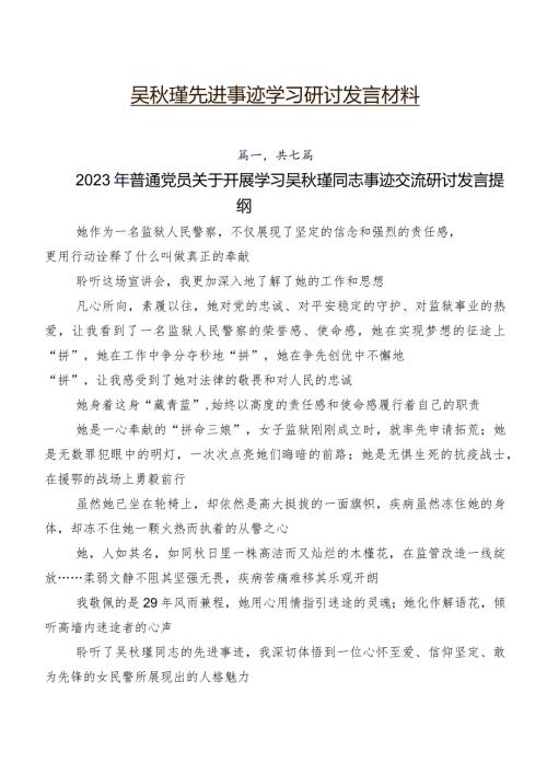吴瑾先进事迹学习研讨发言材料.docx