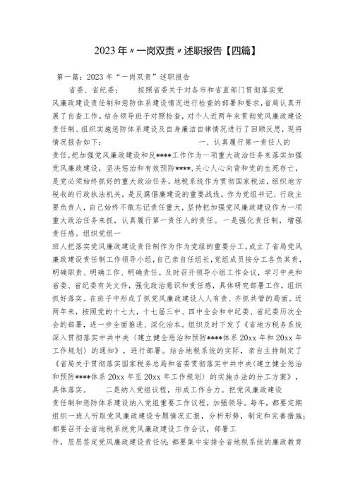 2023年“一岗双责”述职报告【四篇】.docx
