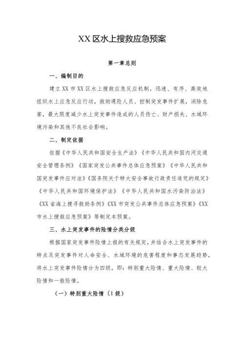 XX区水上搜救应急预案.docx