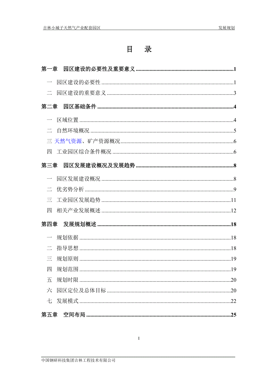 天然气产业配套园区发展规划.doc_第1页