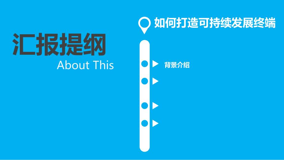 如何打造可持续发展核心终端.pptx_第2页