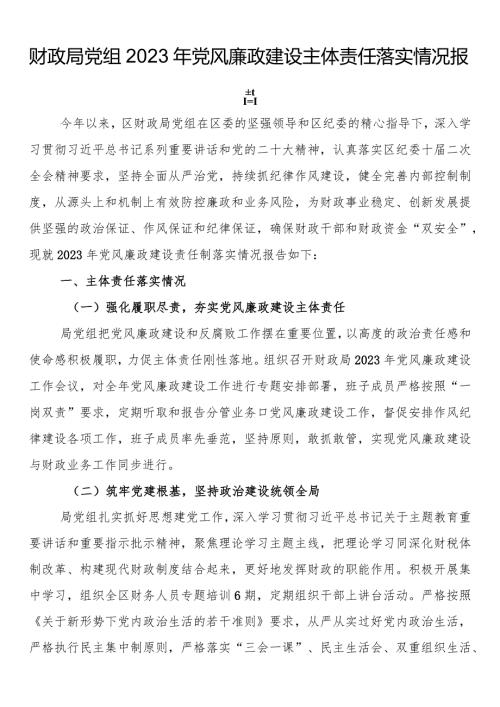 财政局党组2022年党风廉政建设主体责任落实情况报告.docx