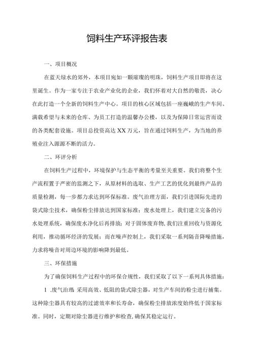 饲料生产环评报告表.docx