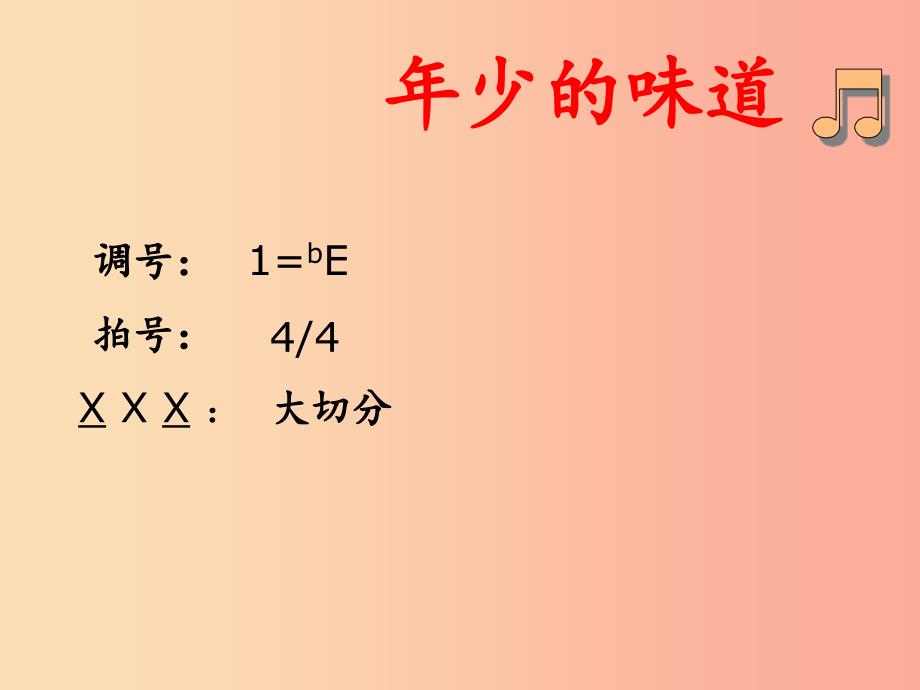 七年级音乐上册第一单元年少的味道课件湘艺版.ppt_第3页