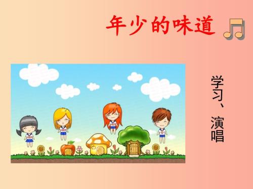 七年级音乐上册第一单元年少的味道课件湘艺版.ppt