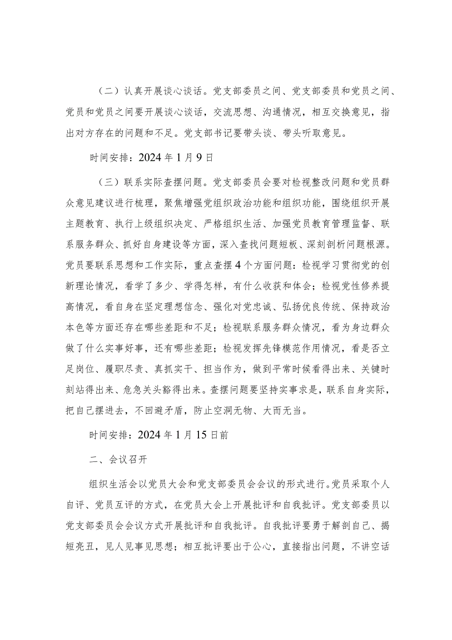 2023年主题教育专题组织生活会和开展民主评议党员方案2200字.docx_第2页