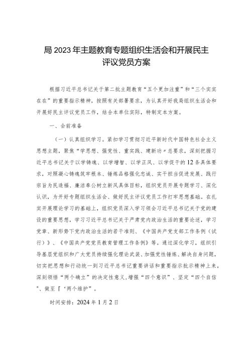 2023年主题教育专题组织生活会和开展民主评议党员方案2200字.docx