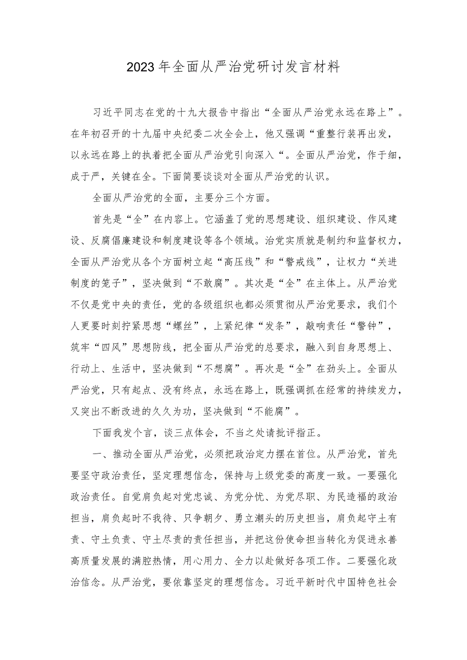 2023年全面从严治党研讨发言材料心得（8篇）.docx_第1页