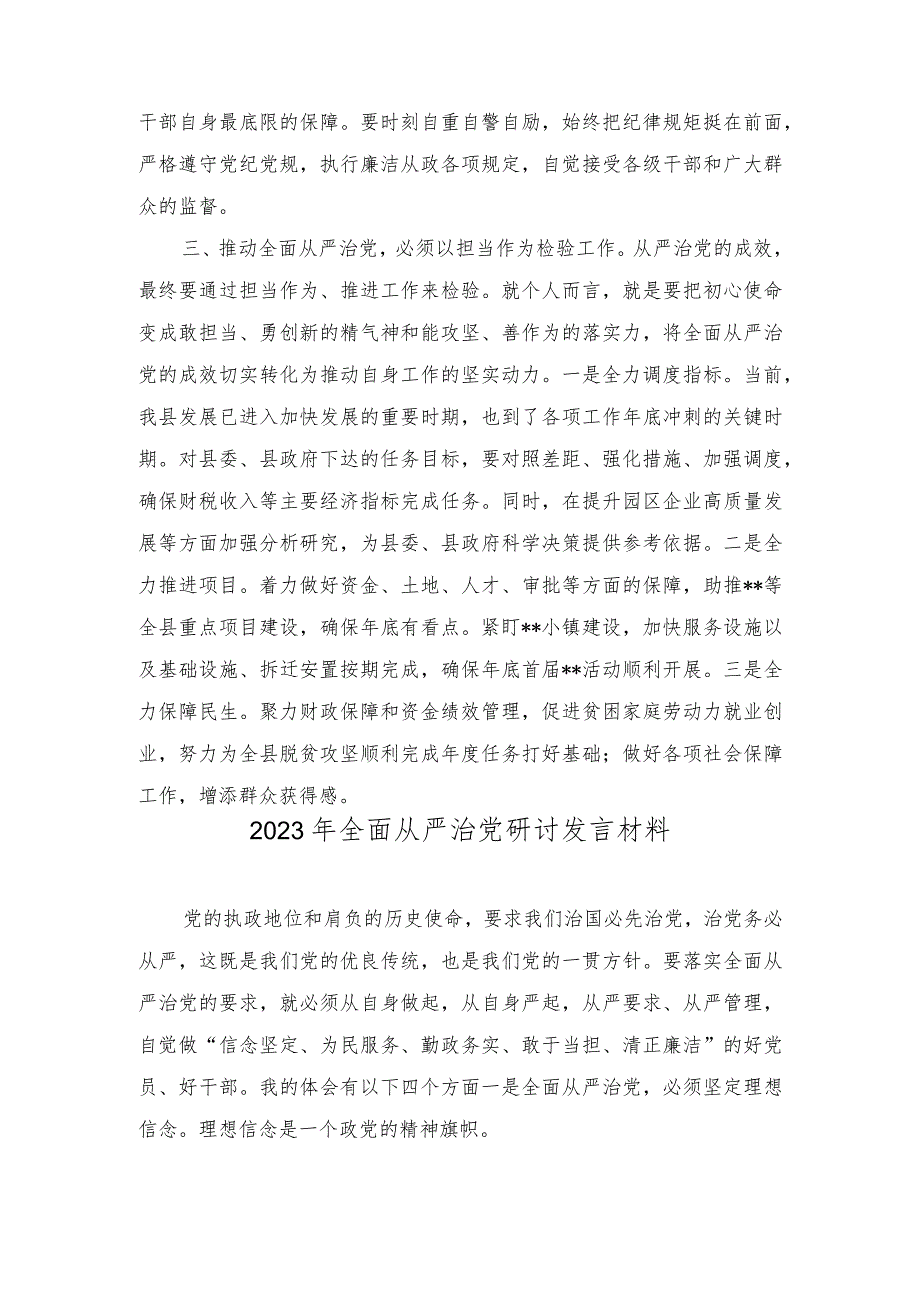 2023年全面从严治党研讨发言材料心得（8篇）.docx_第3页