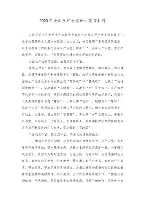 2023年全面从严治党研讨发言材料心得（8篇）.docx