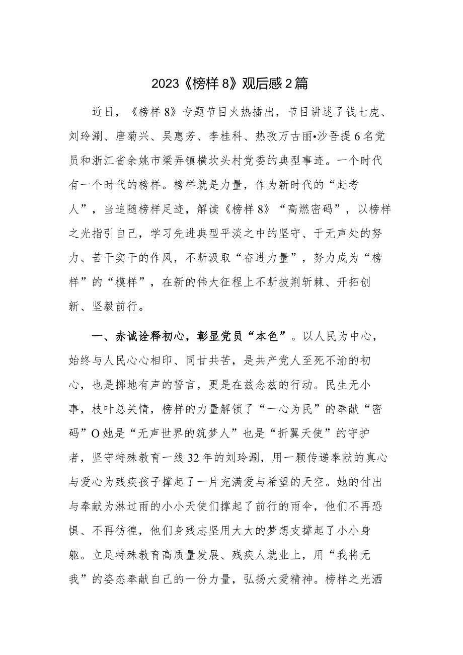 2023《榜样8》观后感2篇.docx_第1页