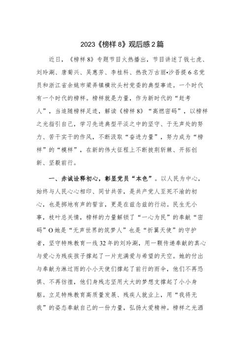 2023《榜样8》观后感2篇.docx