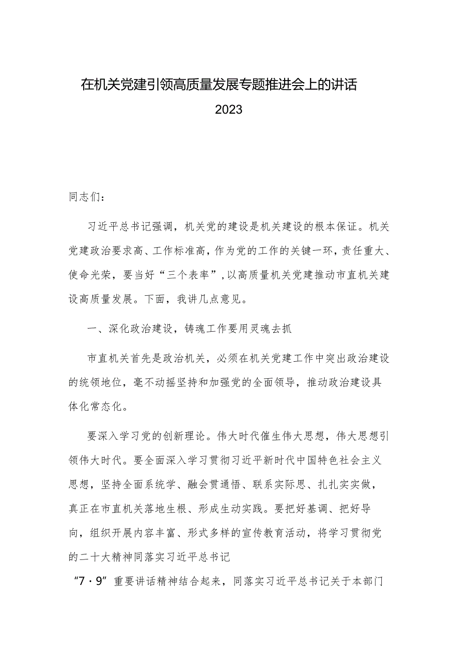 在机关党建引领高质量发展专题推进会上的讲话2023.docx_第1页
