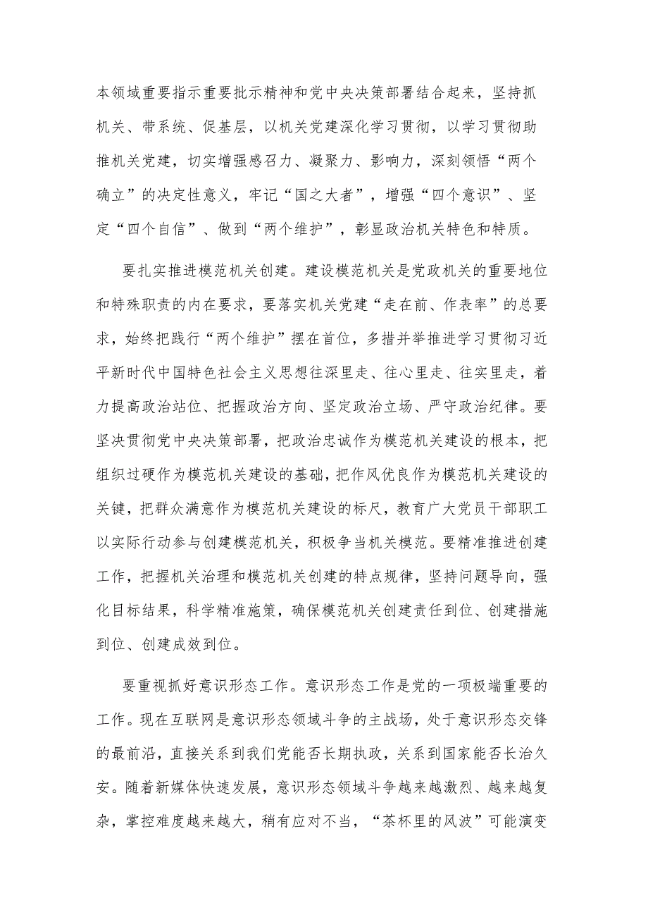 在机关党建引领高质量发展专题推进会上的讲话2023.docx_第2页