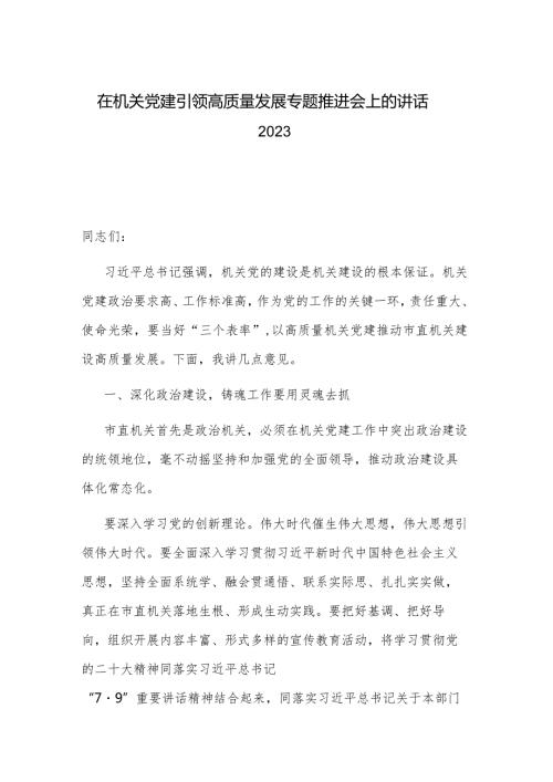 在机关党建引领高质量发展专题推进会上的讲话2023.docx