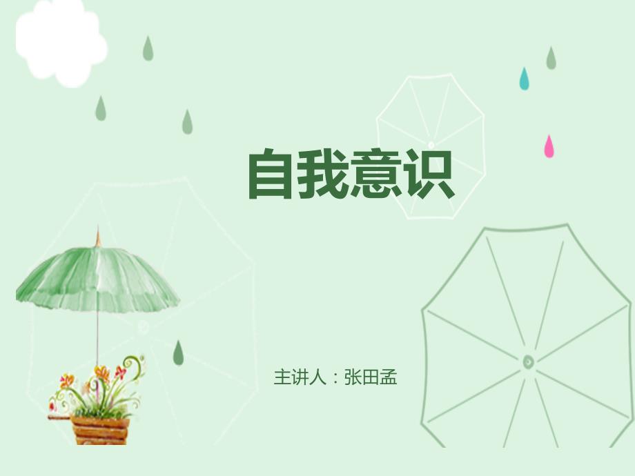 大学生自我意识PPT课件.ppt_第1页