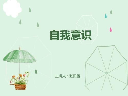大学生自我意识PPT课件.ppt