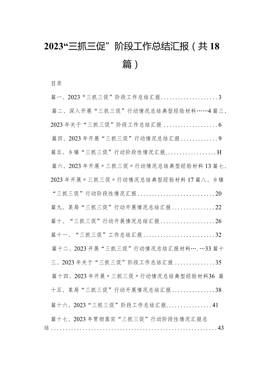 “三抓三促”阶段工作总结汇报18篇（精编版）(1).docx_第1页