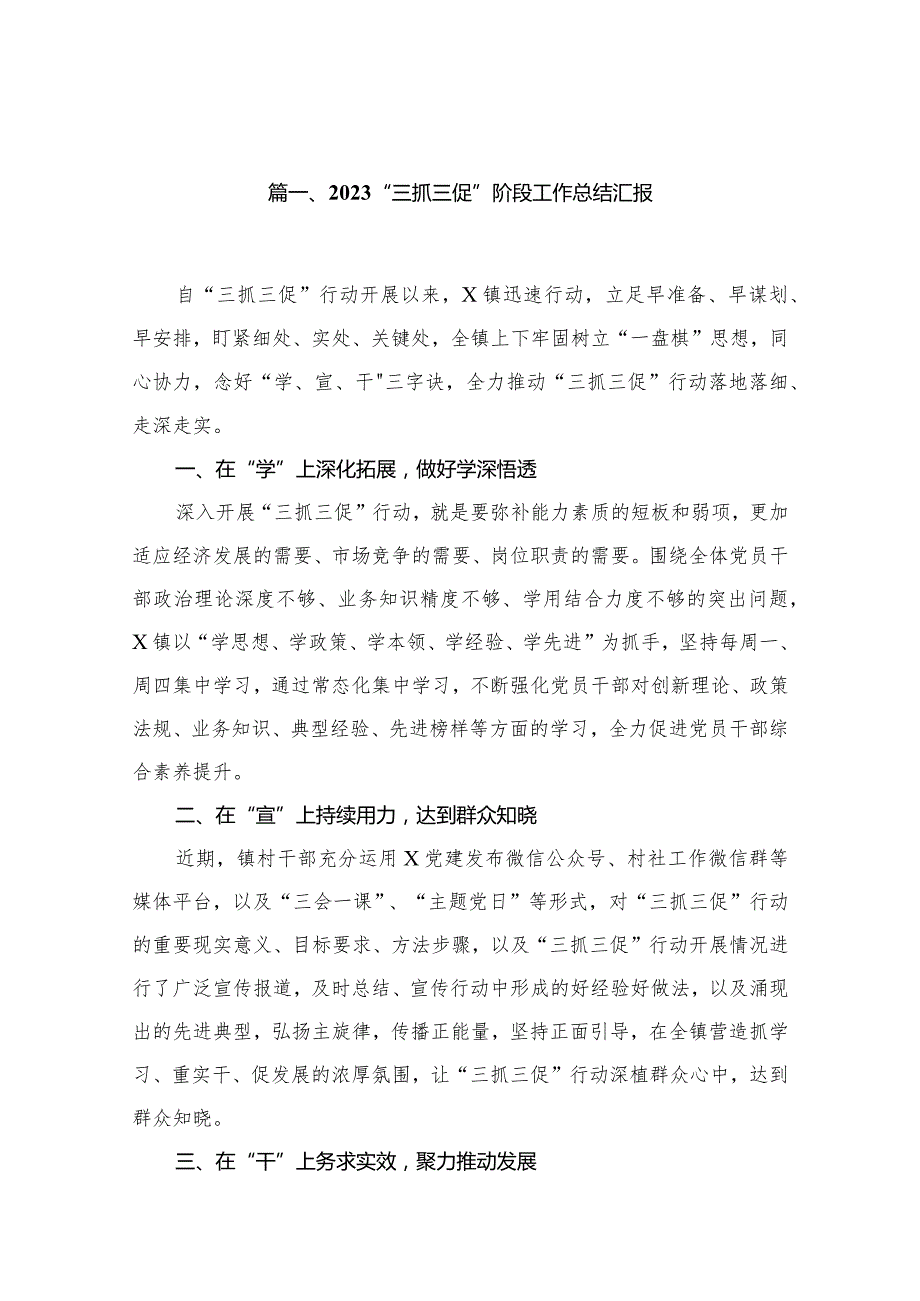 “三抓三促”阶段工作总结汇报18篇（精编版）(1).docx_第3页