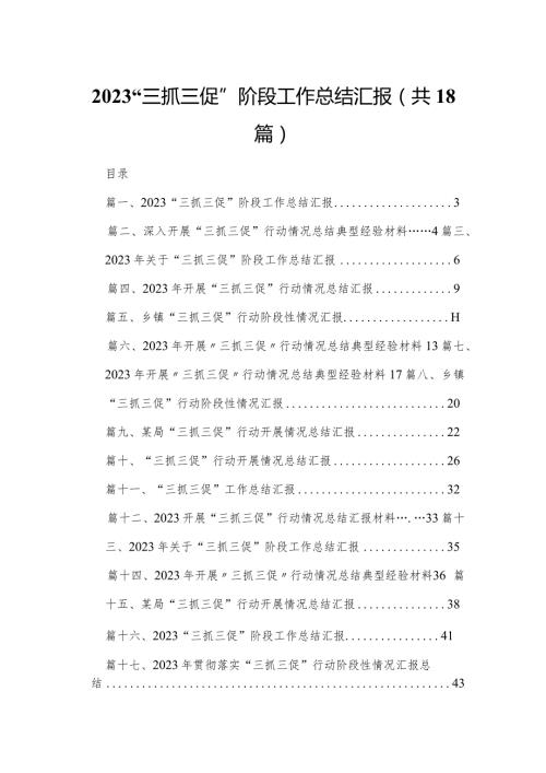 “三抓三促”阶段工作总结汇报18篇（精编版）(1).docx